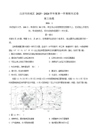 北京市西城区2025-2026学年高三上学期期末考试地理试卷