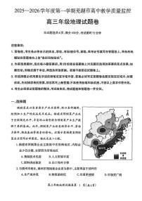 安徽省芜湖市2026届第一学期高三一模 地理试题+答案