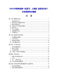 2026年高考地理一轮复习：人教版 选择性必修1必背高频考点提纲 讲义
