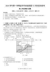 浙江省金华市卓越联盟高二上学期12月阶段性联考地理试卷（无答案）