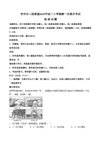 四川省泸州市三校联盟2025_2026学年高二上学期第一次联合考试地理试题（文字版，含答案）