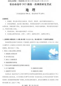 四川省乐山市高中2023级高三年级上学期第一次调查研究考试地理试卷（附参考答案）