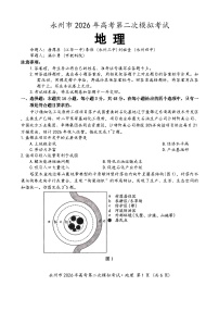湖南省永州市2026届高三上学期第二次模拟考试地理试题（Word版附答案）