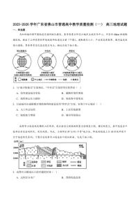 2026届广东省佛山市高三上学期教学质量检测（一）地理试卷（含答案）