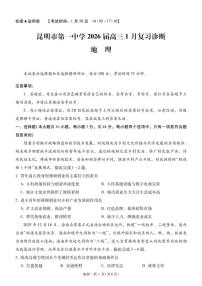 2026届云南省昆明市第一中学高三年级上学期1月复习诊断（第六次联考）地理试卷（含答案）