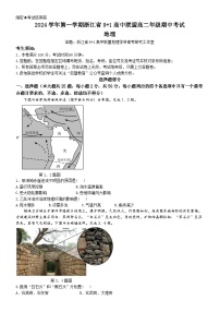 浙江省9 1高中联盟2024-2025学年高二上学期11月期中考试 地理试卷 Word版含答案