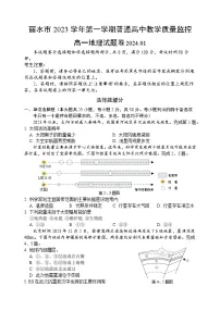 浙江省丽水市2023-2024学年高一上学期1月期末考试 地理 含答案