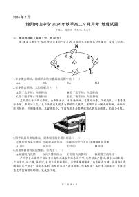 四川省绵阳市南山中学2024-2025学年高二上学期9月月考地理试题（含答案）
