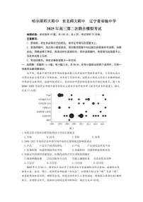 东北三省三校（哈尔滨师大附中、东北师大附中、辽宁省实验中学）2025届高三下学期第二次联合模拟考试地理试题（含答案）