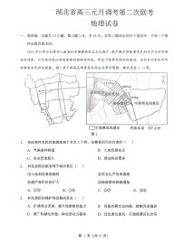 湖北省2025-2026学年第一学期高三元月调考第二次联考地理试卷（含答案）