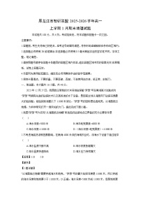 【地理】黑龙江省智研联盟2025-2026学年高一上学期1月期末试题（学生版+解析版）