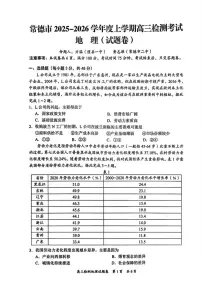 2026届湖南省常德市、益阳市上学期高三一模检测 地理试题+答案