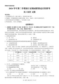 浙江省精诚联盟联考-2024学年高三年级下学期浙江省精诚联盟适应性联考地理试卷（含答案）