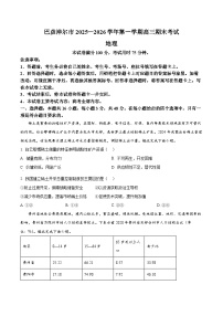 内蒙古自治区巴彦淖尔市2025-2026学年高三上学期1月期末地理试题（试卷+解析）
