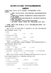 黑龙江省哈尔滨市2025-2026学年高一上学期期末考试地理试卷（PDF版附答案）