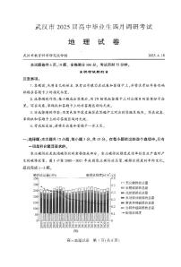 湖北省武汉市2025届高中毕业生四月调研考试地理试卷（含答案）