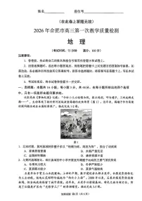 安徽省合肥市2026届高三上学期2月一模地理试卷（PDF版附答案）
