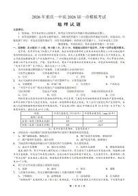 重庆市2026年重庆一中2026届高三上学期高考一模地理试卷含答案