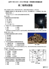 地理-浙江省金华十校2025-2026学年高二上学期2月期末试卷及答案