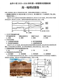 浙江省金华十校2025-2026学年高一上学期2月期末地理试题（图片版，含答案）含答案解析
