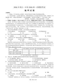 2026届重庆市2026年重庆一中高三上学期一诊模拟考地理试卷（含答案）