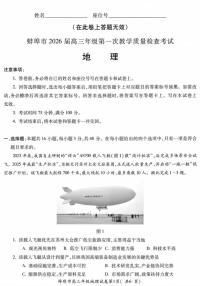 地理-安徽省蚌埠市2026届高三年级上学期第一次教学质量检查考试卷及答案(蚌埠一模)