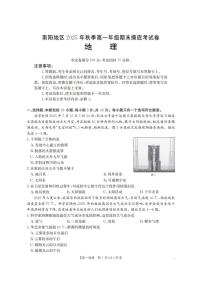 2025-2026学年河南省南阳地区上期高一上期末摸底考试地理试卷（含答案）
