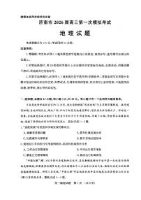 山东省济南市2026届高三秋季学期第一次模拟考试地理试卷（附参考答案）