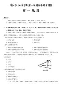 2025-2026学年浙江绍兴市高一上学期2月期末地理试题（含答案）