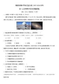 2025-2026学年福建省福州市台江区九校高一上学期期中联考地理试卷（学生版）