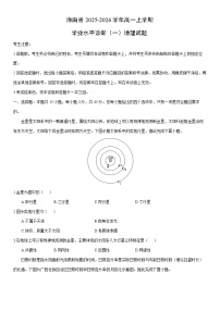 2025-2026学年海南省高一上学期学业水平诊断（一）地理试卷（学生版）