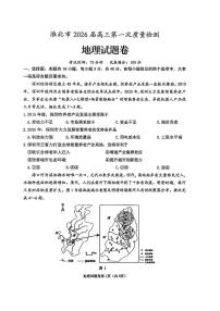 安徽省淮北市2026届高三第一次质量监测（淮北高考一模）地理试题及答案