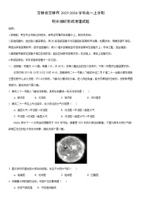 2025-2026学年吉林省吉林市高一上学期期末调研测试地理试卷（学生版）