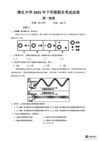 2025-2026学年湖南省长沙市雅礼中学高一上学期期末考试地理试题(含答案)