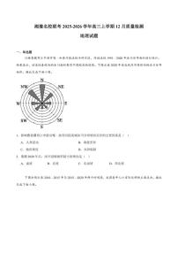 湘豫名校联考2026届高三上学期12月质量检测地理试卷（含答案）