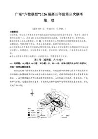 2025-2026学年广东省“六校联盟”高三上学期第三次联考地理试题（含答案）