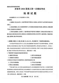 山东省济南市2025-2026年高三上学期第一次模拟考试地理试卷（含答案）