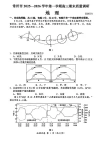 江苏省常州市2026届高三上学期期末质量调研 地理试卷（PDF图片版）(含解析）
