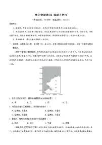 单元突破卷06 地球上的水-高考地理一轮复习考点通关卷（新高考通用）（原卷版）