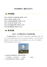 考点巩固卷05 地球上的大气-高考地理一轮复习考点通关卷（新高考通用）（原卷版）