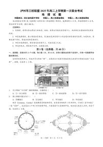 四川省泸州市三校联盟2025-2026学年高二上学期第一次联合期末考试地理试题（含答案）