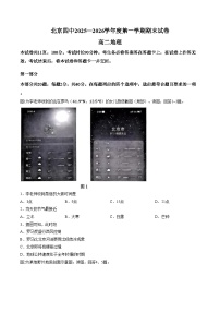 北京市第四中学2025_2026学年高二上学期期末地理试题（图片版，含答案）
