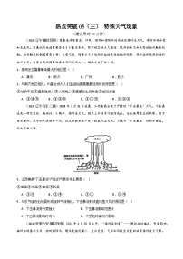 热点突破05（三） 特殊天气现象-高考地理一轮复习考点通关卷（新高考通用）（原卷版）