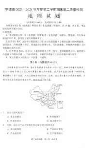 福建省宁德市2023-2024高二下学期期末考试地理试题
