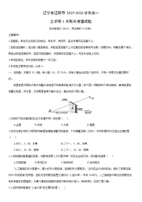 2025-2026学年辽宁省辽阳市高一上学期1月期末地理试卷（学生版）