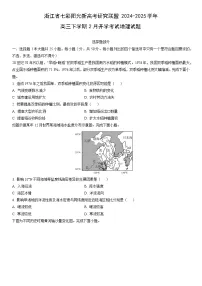 2024-2025学年浙江省七彩阳光新高考研究联盟高三下学期2月开学考试地理试卷（学生版）