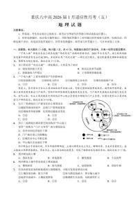 重庆市第八中学2026届高三上学期1月高考适应性月考卷五（一诊）地理试卷（含答案）