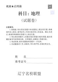 辽宁省名校联盟2025年高三下学期5月份联合考试地理试卷（含答案）