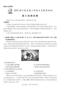 2025届江西省上进联考高三年级下学期４月联考检测地理试卷（含答案）