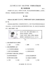 2025-2026学年北京市顺义区高三上学期期末考试地理（含答案）试卷 (1)